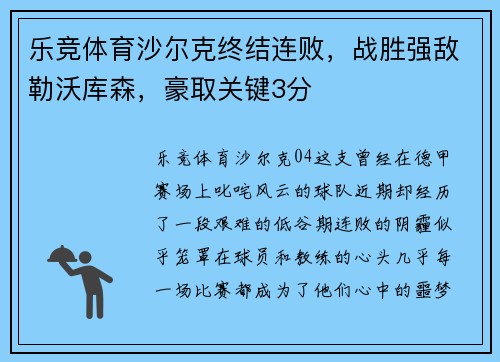 乐竞体育沙尔克终结连败，战胜强敌勒沃库森，豪取关键3分