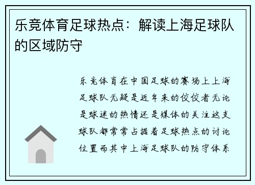 乐竞体育足球热点：解读上海足球队的区域防守