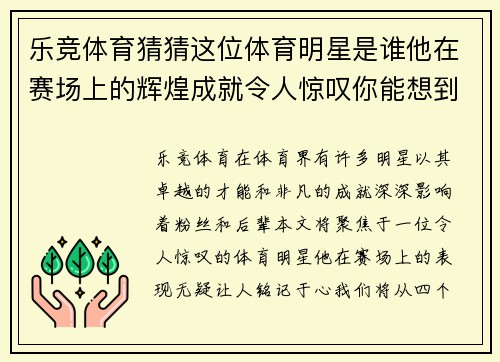 乐竞体育猜猜这位体育明星是谁他在赛场上的辉煌成就令人惊叹你能想到他吗