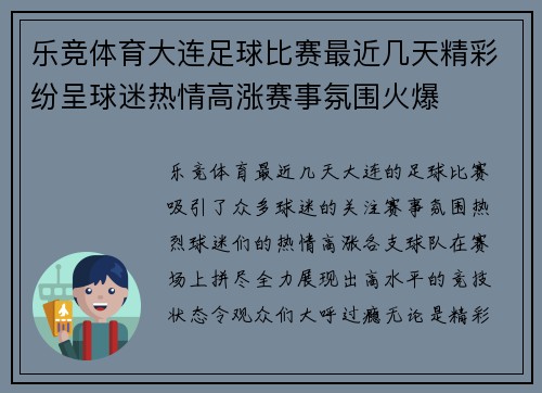 乐竞体育大连足球比赛最近几天精彩纷呈球迷热情高涨赛事氛围火爆