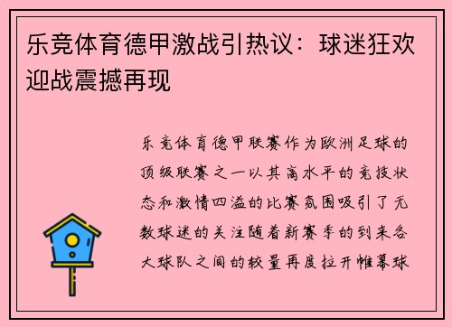 乐竞体育德甲激战引热议：球迷狂欢迎战震撼再现