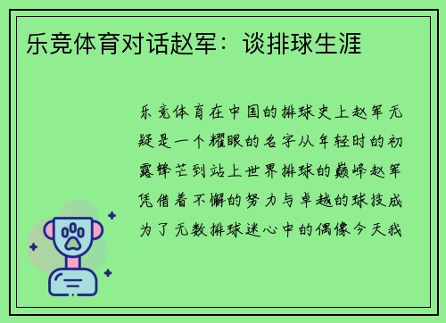 乐竞体育对话赵军：谈排球生涯
