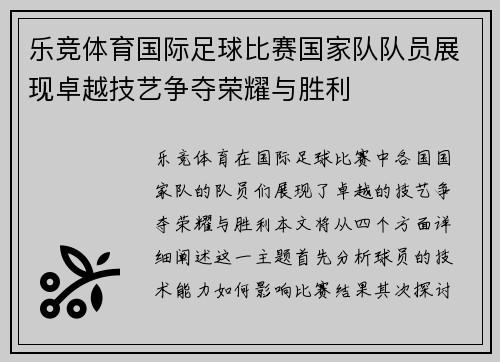 乐竞体育国际足球比赛国家队队员展现卓越技艺争夺荣耀与胜利