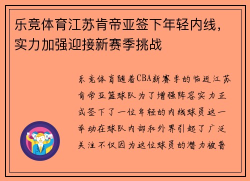 乐竞体育江苏肯帝亚签下年轻内线，实力加强迎接新赛季挑战