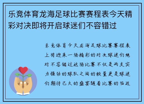 乐竞体育龙海足球比赛赛程表今天精彩对决即将开启球迷们不容错过