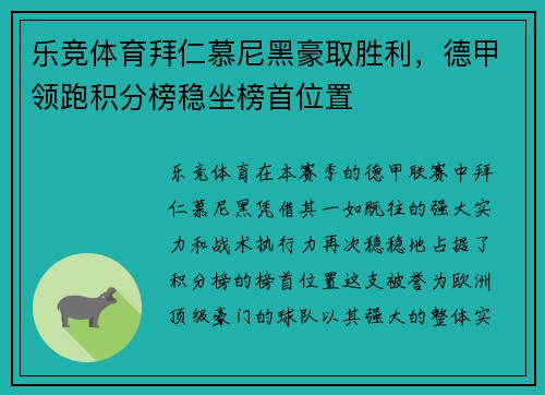 乐竞体育拜仁慕尼黑豪取胜利，德甲领跑积分榜稳坐榜首位置