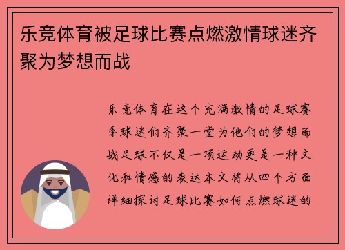 乐竞体育被足球比赛点燃激情球迷齐聚为梦想而战