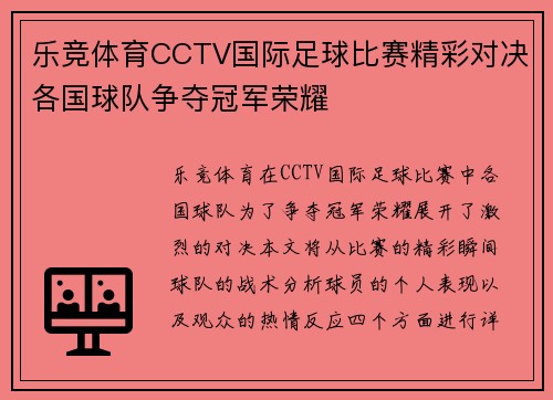 乐竞体育CCTV国际足球比赛精彩对决各国球队争夺冠军荣耀