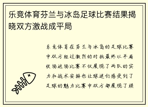 乐竞体育芬兰与冰岛足球比赛结果揭晓双方激战成平局