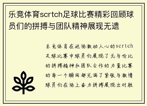 乐竞体育scrtch足球比赛精彩回顾球员们的拼搏与团队精神展现无遗
