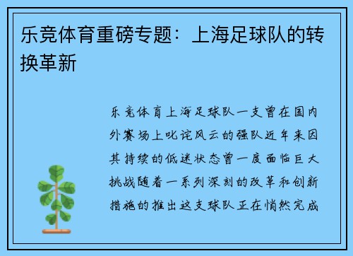 乐竞体育重磅专题：上海足球队的转换革新